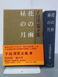 子母澤寛全集9　花の雨／昼の月