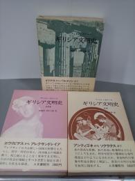 ギリシア文明史　全３冊