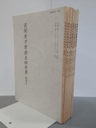 髙岡市万葉歴史館紀要　創刊号～第７号(７冊)