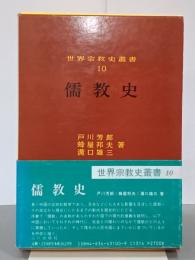 儒教史 世界宗教史叢書10 | 戸川芳郎・蜂屋邦夫・溝口雄三 | 山川出版