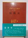 儒教史　世界宗教史叢書10
