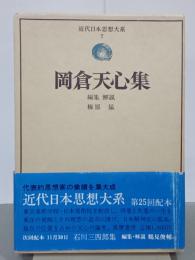 岡倉天心集　近代日本思想大系７