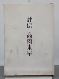 評伝　高橋東皐