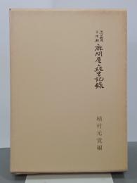 第一次大戦後不況期麻問屋の経営記録　大正9年～大正15年