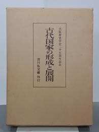 古代国家の形成と展開　大阪歴史学会二十五周年記念