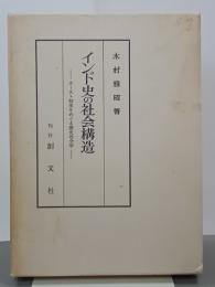 インド史の社会構造　カースト制度をめぐる歴史社会学