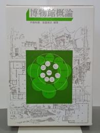 博物館概論