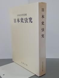 日本史攷究