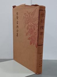 歌林樸樕　日本古典全集