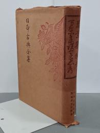 萬葉集私考・萬葉集誤字愚考　日本古典全集