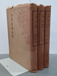 書目集　上中下　日本古典全集