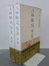上田秋成全集　2巻・3巻　万葉集研究篇1・2