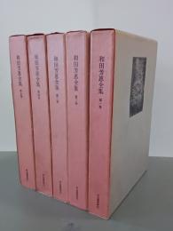 和田芳惠全集　全５巻