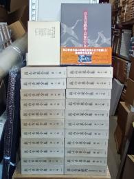 眞山青果全集　全18巻＋補巻1～4(補巻5欠)＋別巻2冊　24冊