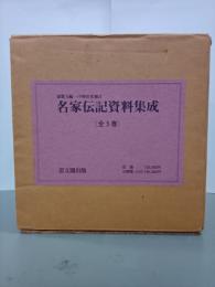 名家伝記資料集成　全５巻