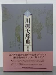新編　川柳大辞典