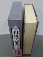 新編　川柳大辞典