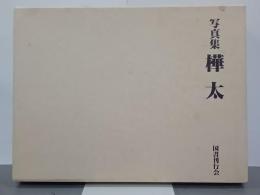写真集　樺太