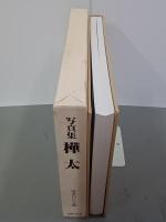 写真集　樺太