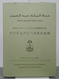 アブドルアジーズ王の生涯　近代サウディアラビア王国建国の祖