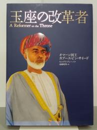 玉座の改革者