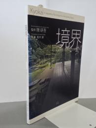 境界　世界を変える日本の空間操作術