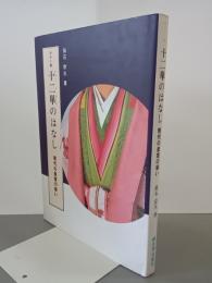 カラー判　十二単のはなし　現代の皇室の装い