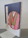 カラー判　十二単のはなし　現代の皇室の装い