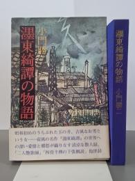 濹東綺譚の物語