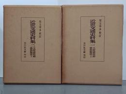 近世交通史料集１・２　五街道取締書物類寄　上下
