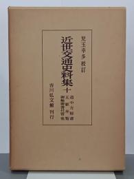 近世交通史料集１０　道中方秘書・五駅弁覧・御触御書付留・他