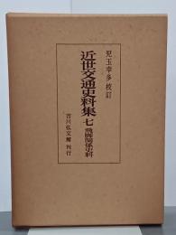 近世交通史料集７　飛脚関係史料
