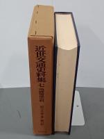 近世交通史料集７　飛脚関係史料