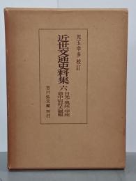 近世交通史料集６　日光・奥州・甲州道中宿村大概帳