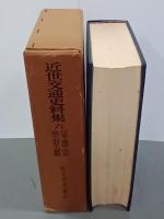 近世交通史料集６　日光・奥州・甲州道中宿村大概帳