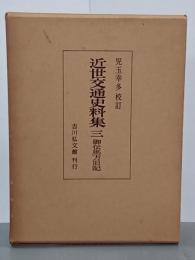 近世交通史料集３　御伝馬方旧記