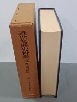 近世交通史料集３　御伝馬方旧記