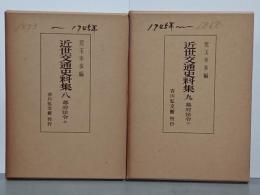 近世交通史料集８・９　幕府法令　上下