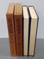 近世交通史料集８・９　幕府法令　上下