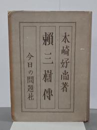 賴三樹傳　再版