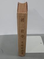賴三樹傳　再版