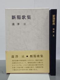 断腸歌集　瀧澤亘第二歌集