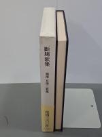 断腸歌集　瀧澤亘第二歌集