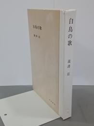 白鳥の歌