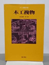木工挽物　木工諸職双書