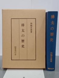 樺太の歴史　復刻版