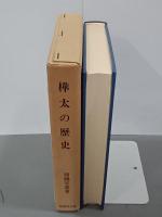 樺太の歴史　復刻版
