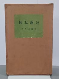 短歌私鈔