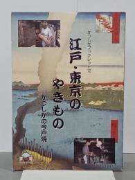 江戸・東京のやきもの　かつしかの今戸焼　かつしかブックレット12