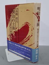 明治の士族　福島県における士族の動向